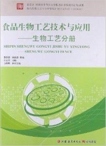 食品生物工藝技術與應用 生物工藝分冊中的醫藥技術推廣探索