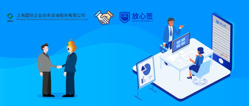 上海國際企業(yè)商務(wù)咨詢公司攜手放心簽，電子合同為企業(yè)降本增效注入新動力